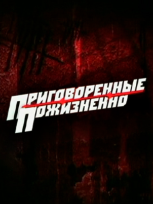 Постер: Приговоренные пожизненно